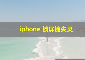 iphone 锁屏键失灵